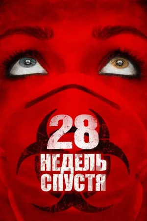 28 недель спустя — постер