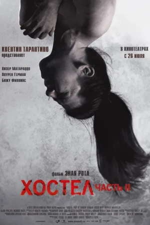 Хостел 2 — постер