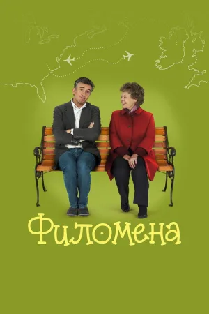 Филомена — постер