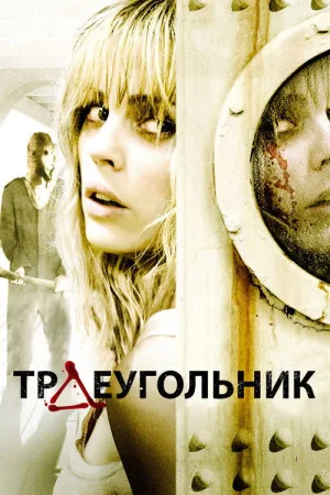 Треугольник — постер