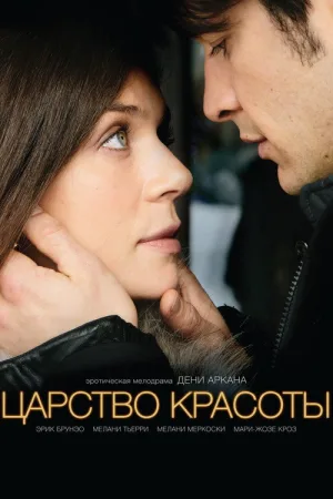 Царство красоты — постер
