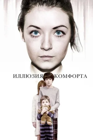 Иллюзия комфорта — постер