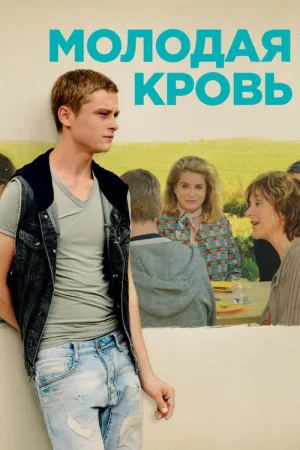 Молодая кровь — постер