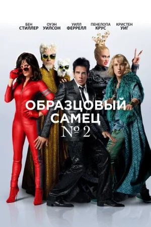 Образцовый самец 2 — постер