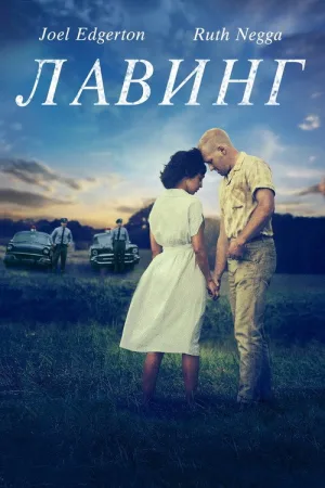 Лавинг — постер