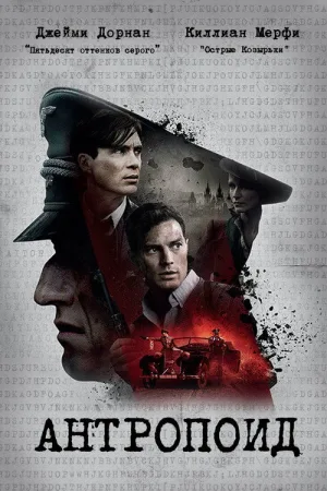 Антропоид — постер