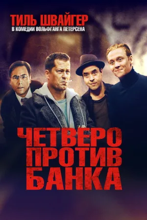 Четверо против банка — постер
