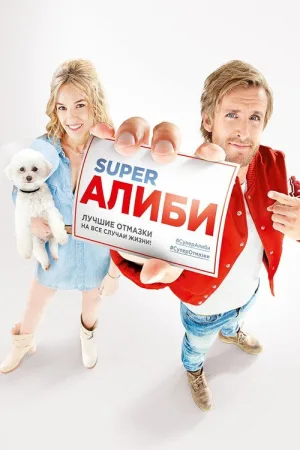 SuperАлиби — постер