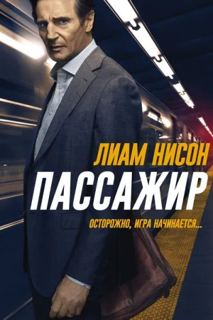 Пассажир — постер
