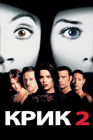 Крик 2 — постер