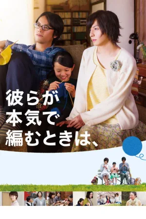 彼らが本気で編むときは、 — постер