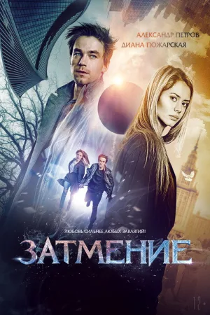Затмение — постер