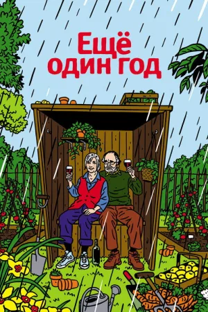 Еще один год — постер