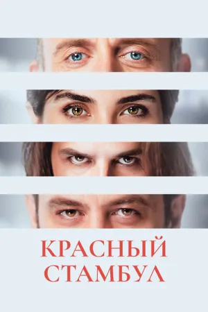 Красный Стамбул — постер
