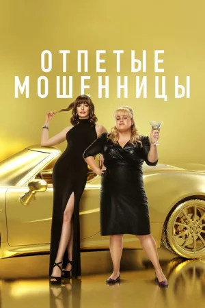 Отпетые мошенницы — постер