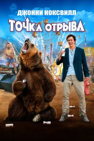 Точка отрыва — постер