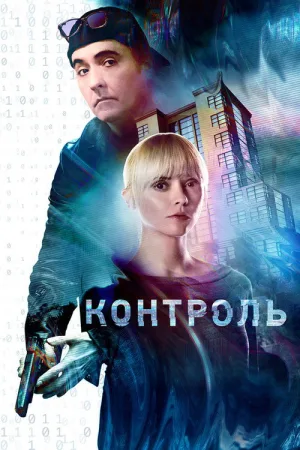 Контроль — постер