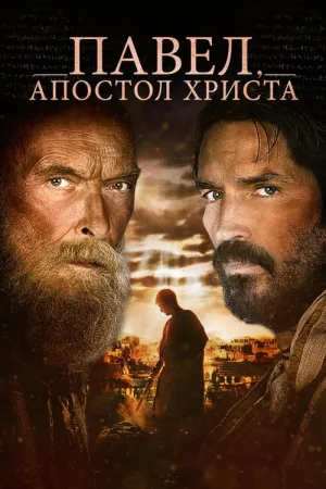 Павел, апостол Христа — постер
