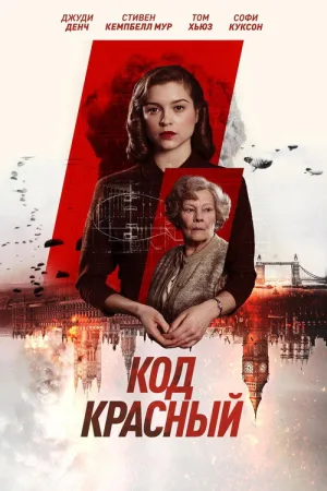 Код Красный — постер