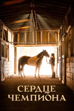 Сердце чемпиона — постер