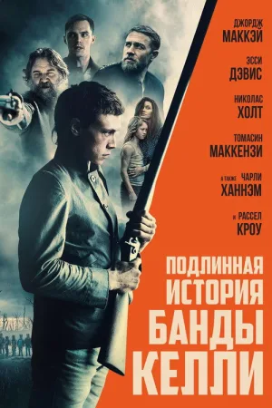 Подлинная история банды Келли — постер