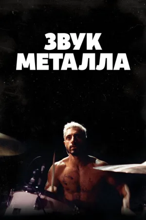 Звук металла — постер