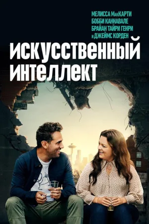 Искусственный интеллект — постер