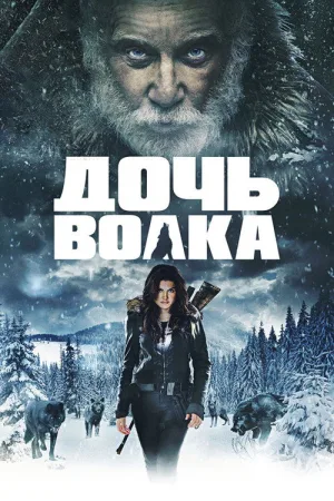Дочь волка — постер