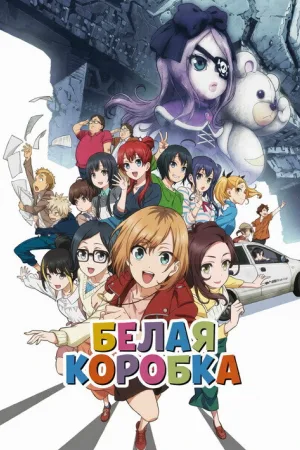 Белая коробка. Фильм — постер