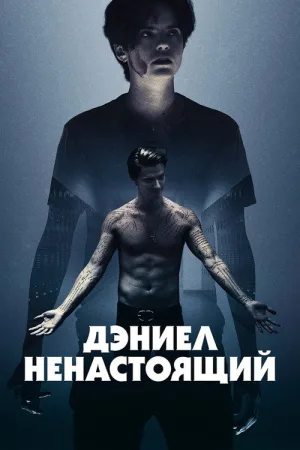 Дэниел ненастоящий — постер