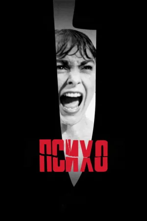 Психо — постер