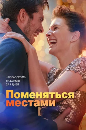Поменяться местами — постер