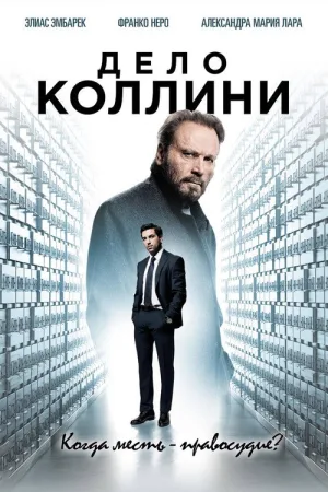 Дело Коллини — постер