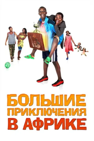 Большие приключения в Африке — постер