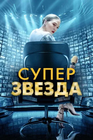 Суперзвезда — постер