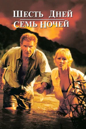 Шесть дней, семь ночей — постер