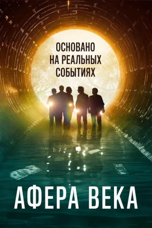 Афера века — постер