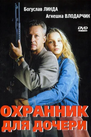 Охранник для дочери — постер
