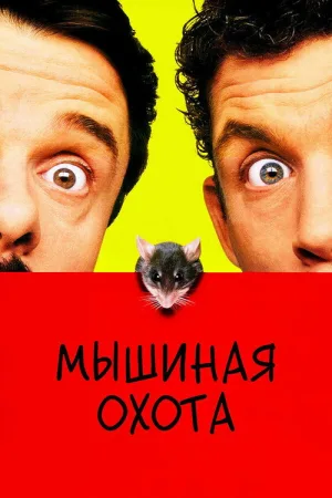 Мышиная охота — постер