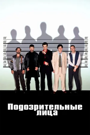 Подозрительные лица — постер