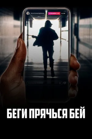 Беги, прячься, бей — постер