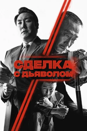 Сделка с дьяволом — постер