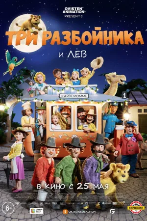 Три разбойника и лев — постер