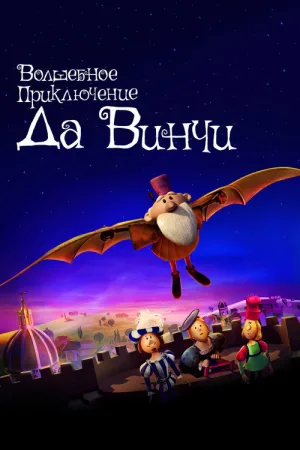 Волшебное приключение Да Винчи — постер