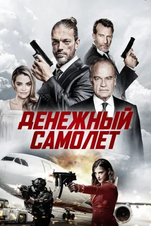 Денежный самолёт — постер
