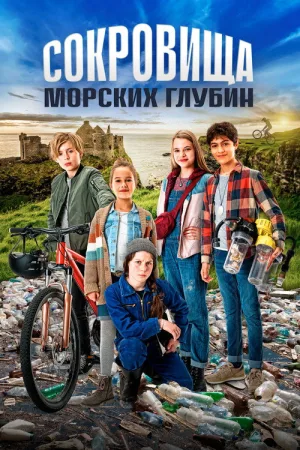 Сокровища морских глубин — постер