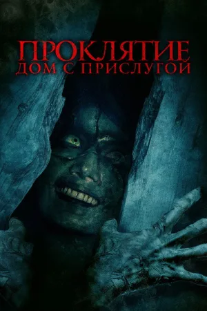 Проклятие. Дом с прислугой — постер