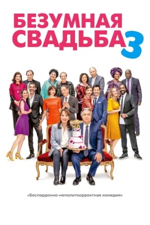 Безумная свадьба 3 — постер