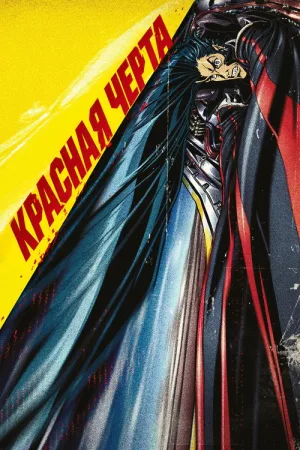 Красная черта — постер