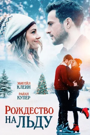 Рождество на льду — постер